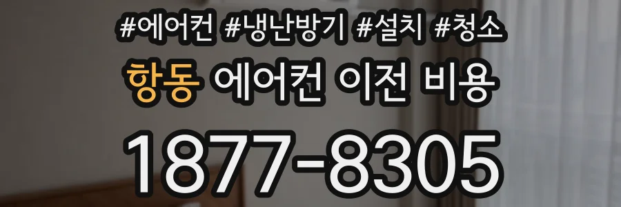 항동 에어컨 이전 비용