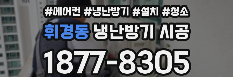 휘경동 냉난방기 시공