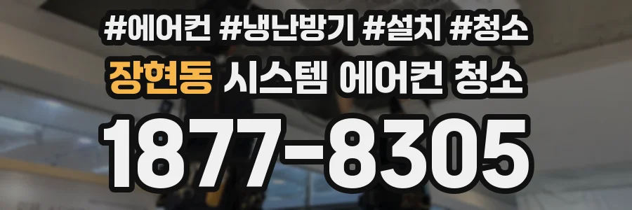 장현동 시스템 에어컨 청소