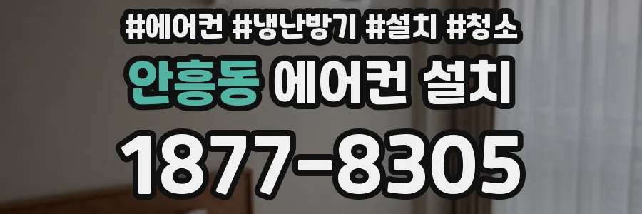 안흥동 에어컨 설치
