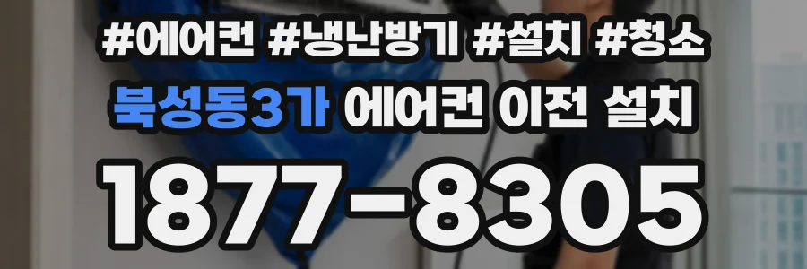 북성동3가 에어컨 이전 설치