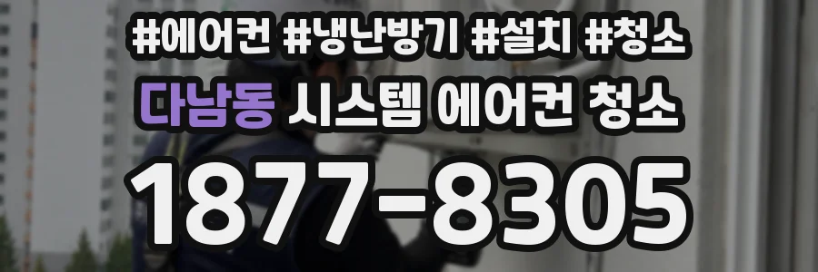 다남동 시스템 에어컨 청소