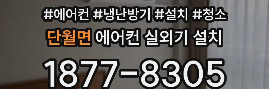 단월면 에어컨 실외기 설치