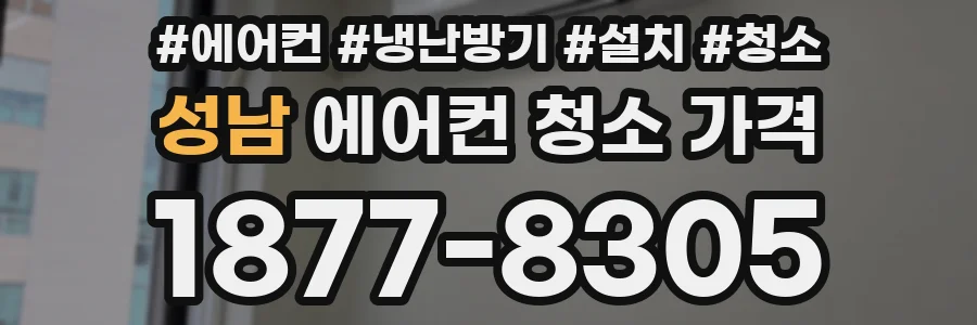성남 에어컨 청소 가격