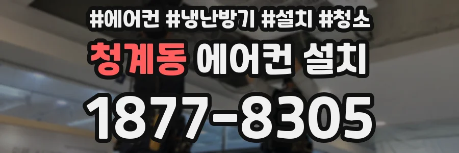청계동 에어컨 설치