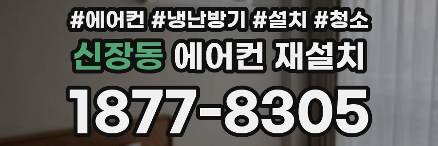 신장동 에어컨 재설치