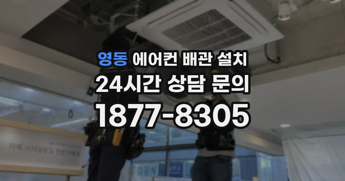 영동 에어컨 배관 설치