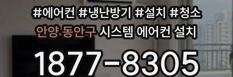 안양 동안구 시스템 에어컨 설치