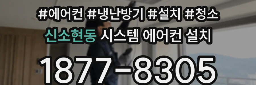 신소현동 시스템 에어컨 설치