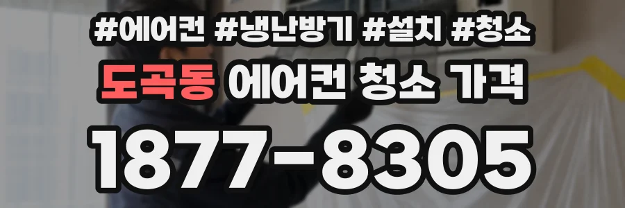 도곡동 에어컨 청소 가격