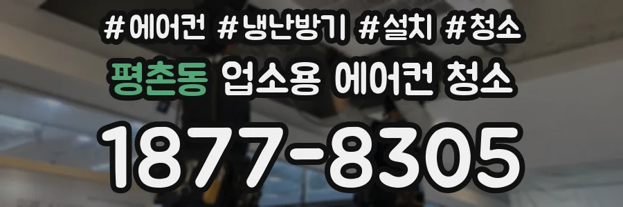 평촌동 업소용 에어컨 청소