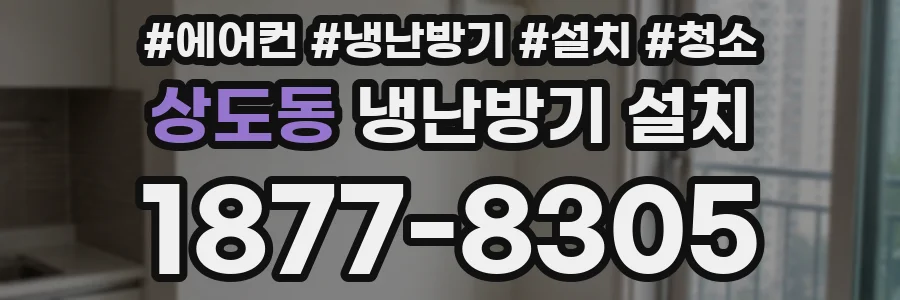 상도동 냉난방기 설치