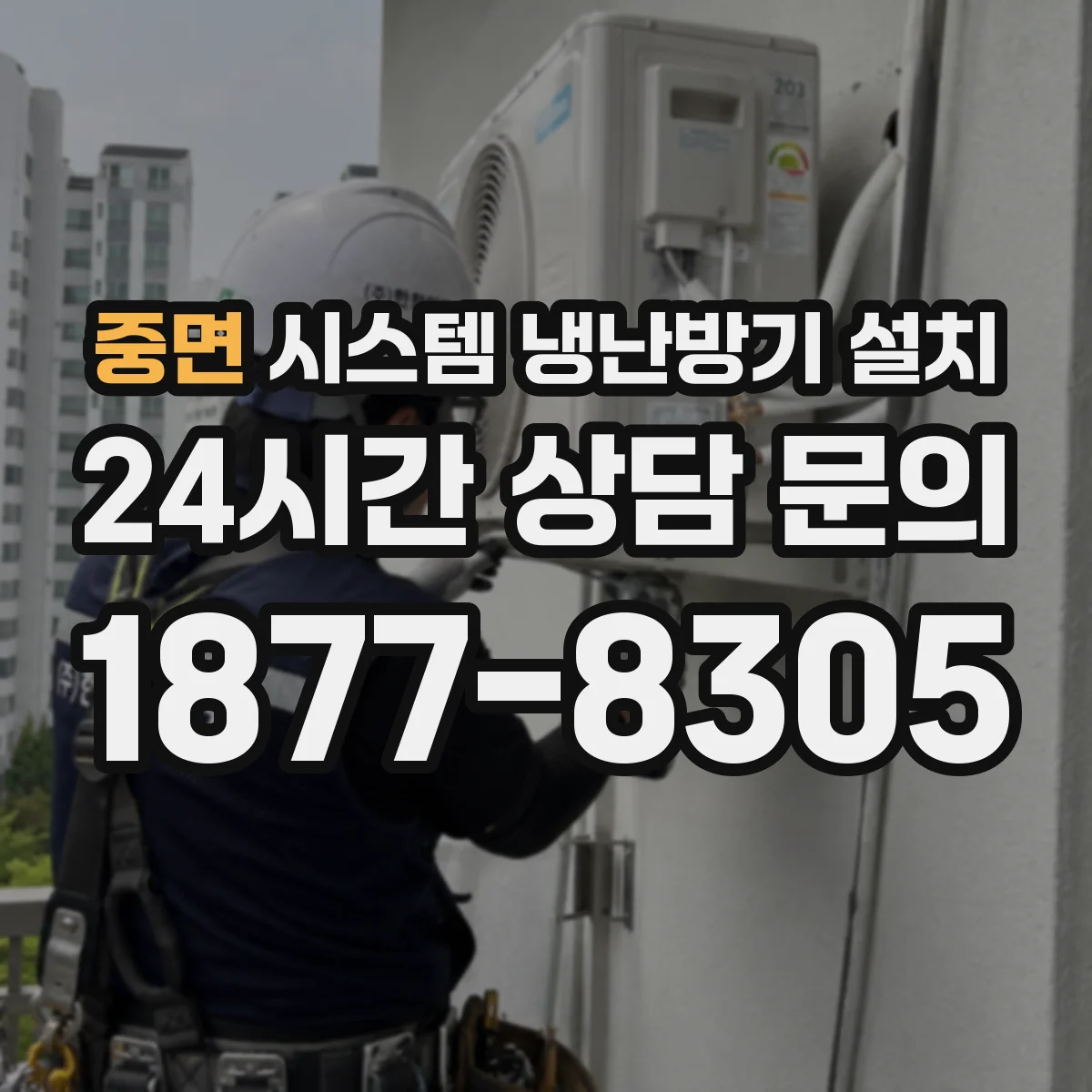 중면 시스템 냉난방기 설치