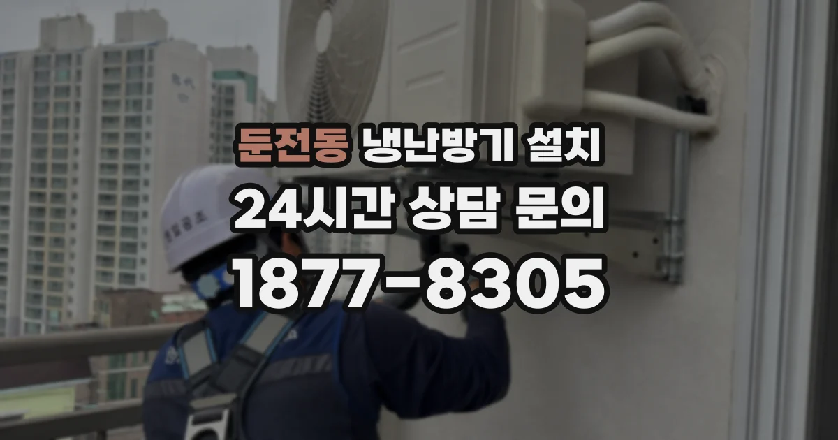 둔전동 냉난방기 설치