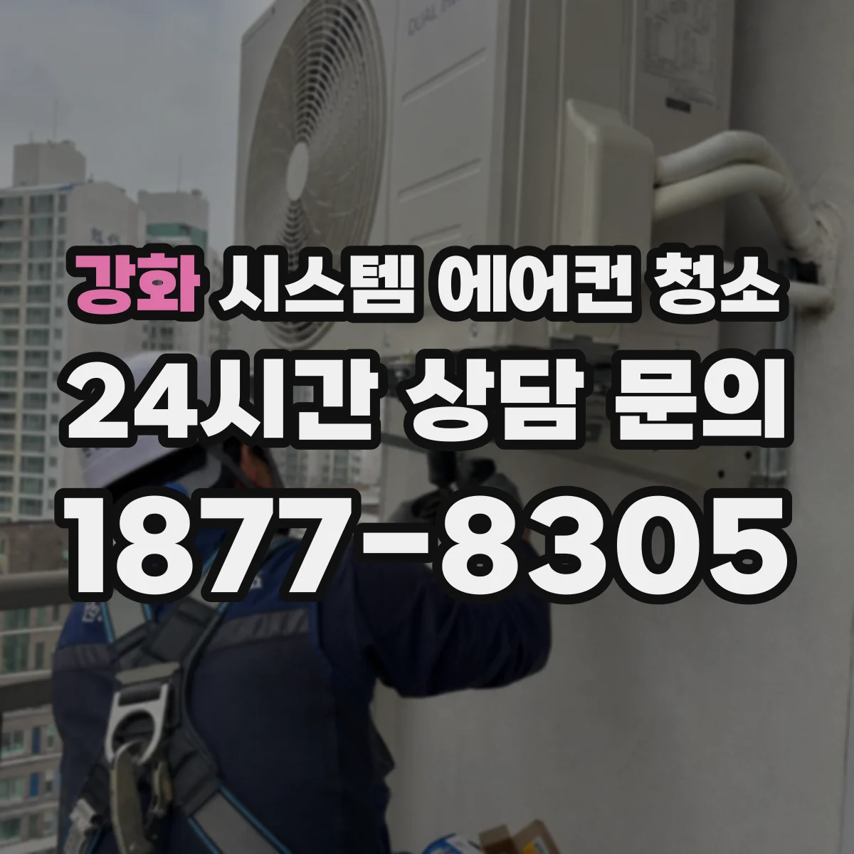 강화 시스템 에어컨 청소 리모컨 소독과 통풍구 청소를 같이 해야 하는 경우