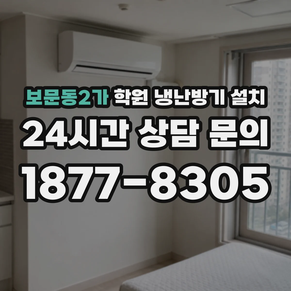 보문동2가 학원 냉난방기 설치