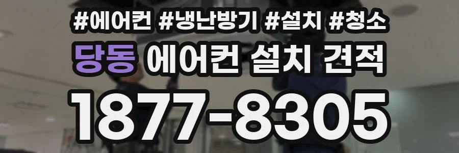 당동 에어컨 설치 견적