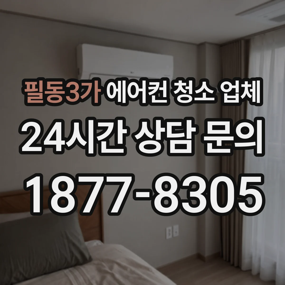 필동3가 에어컨 청소 업체