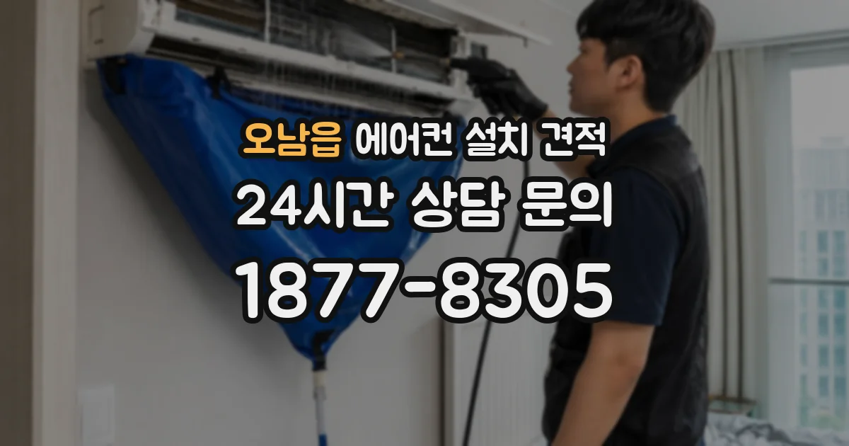 오남읍 에어컨 설치 견적