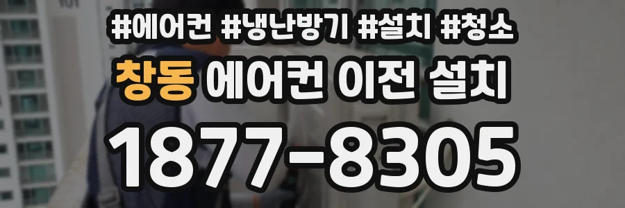 창동 에어컨 이전 설치