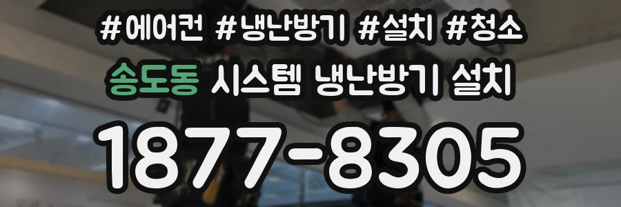 송도동 시스템 냉난방기 설치