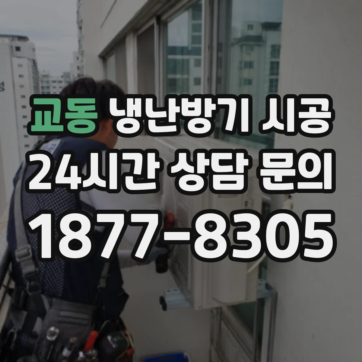 교동 냉난방기 시공