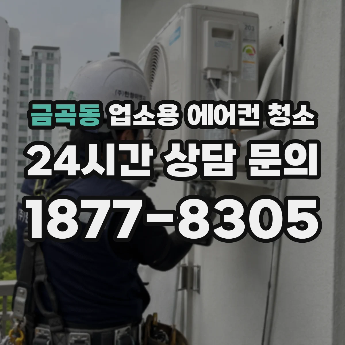 금곡동 업소용 에어컨 청소