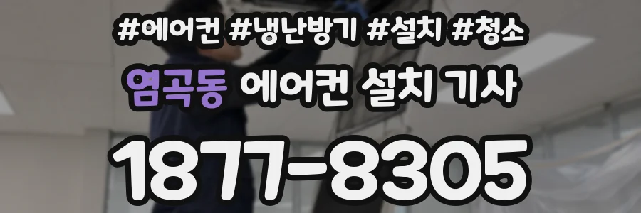 염곡동 에어컨 설치 기사