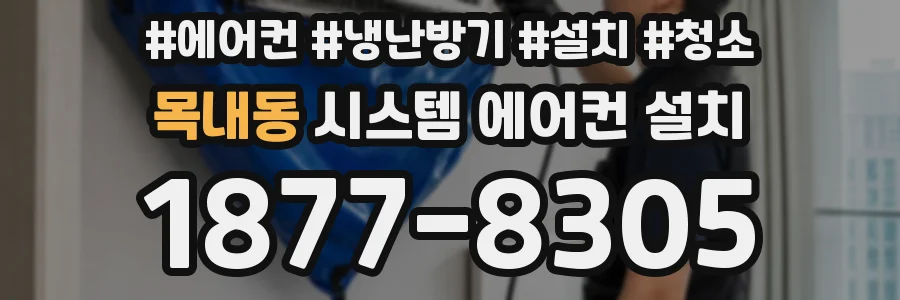 목내동 시스템 에어컨 설치