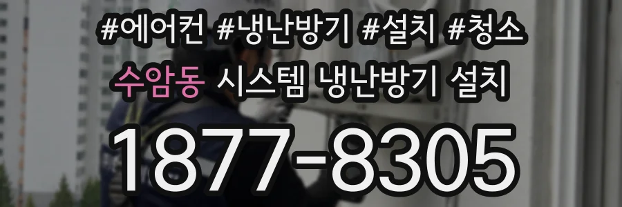수암동 시스템 냉난방기 설치