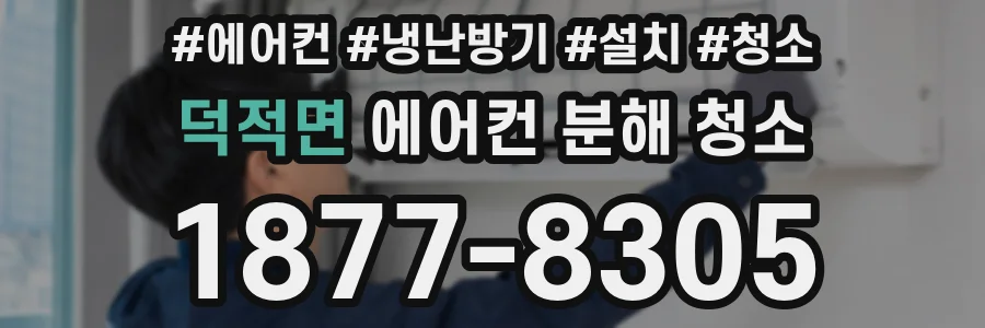 덕적면 에어컨 분해 청소