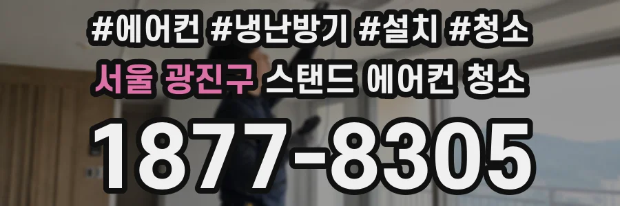 서울 광진구 스탠드 에어컨 청소