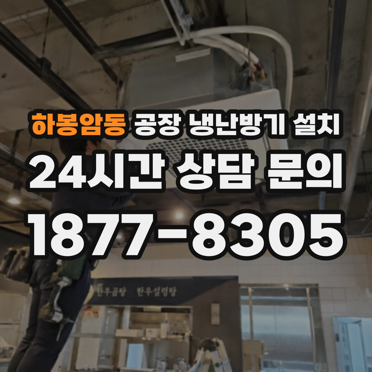 하봉암동 공장 냉난방기 설치