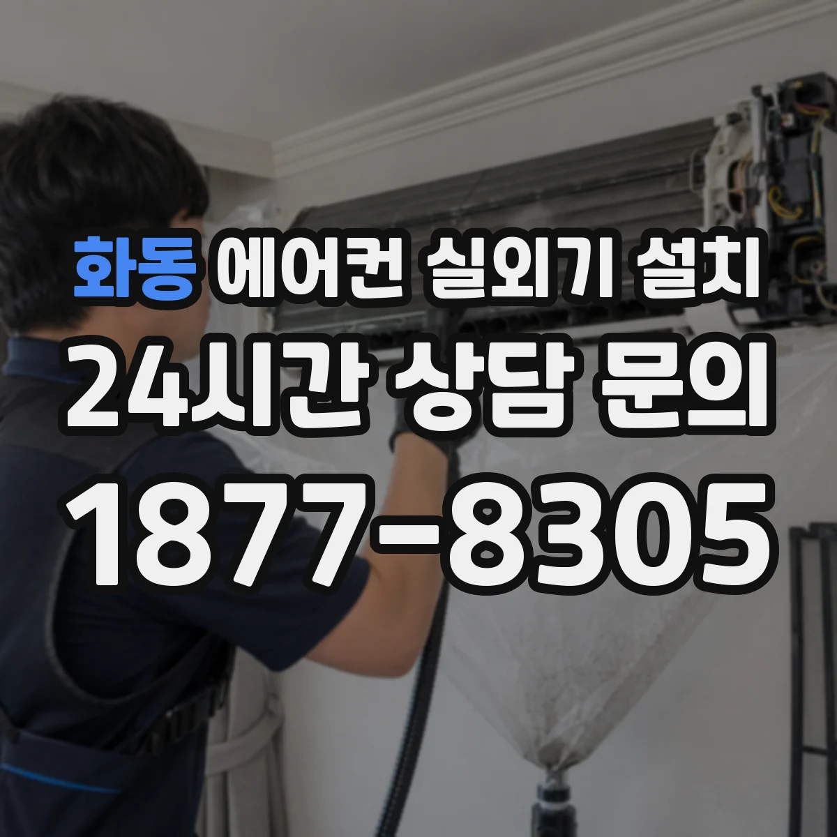 화동 에어컨 실외기 설치