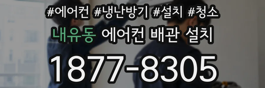 내유동 에어컨 배관 설치