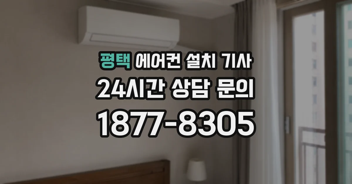 평택 에어컨 설치 기사