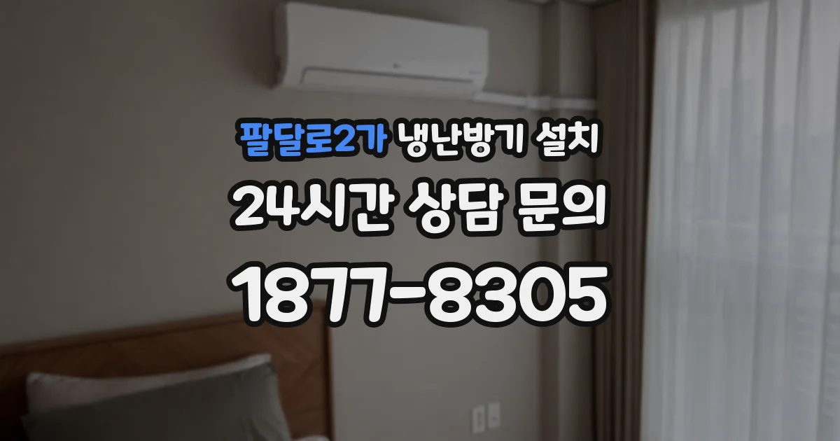 팔달로2가 냉난방기 설치