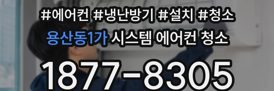 용산동1가 시스템 에어컨 청소