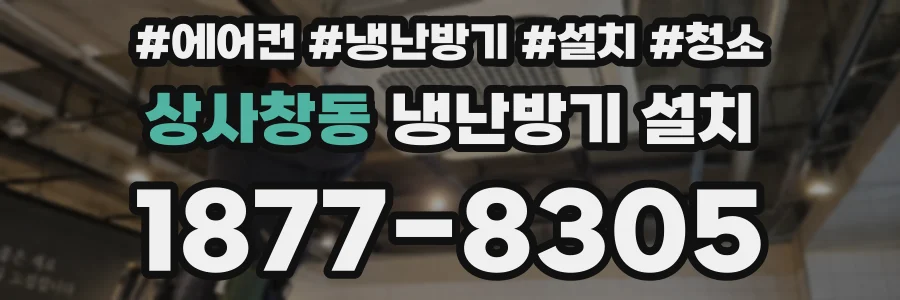 상사창동 냉난방기 설치