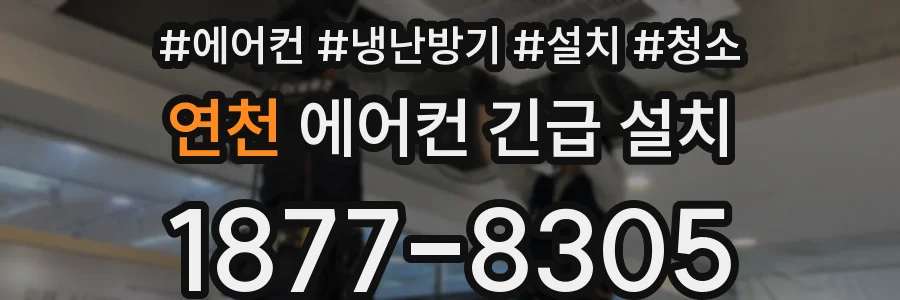 연천 에어컨 긴급 설치