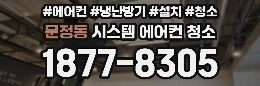 문정동 시스템 에어컨 청소
