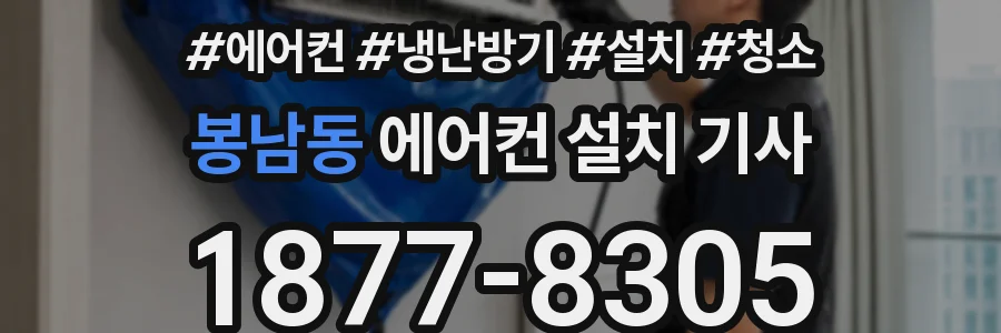 봉남동 에어컨 설치 기사