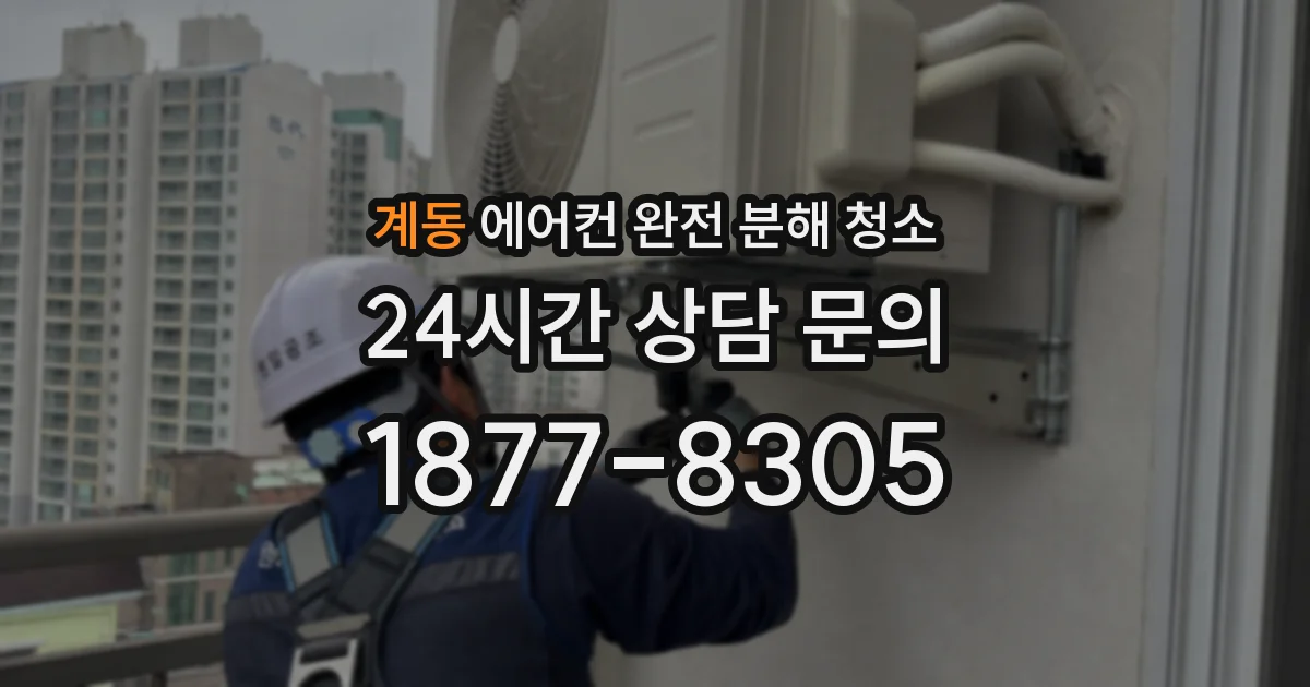 계동 에어컨 완전 분해 청소