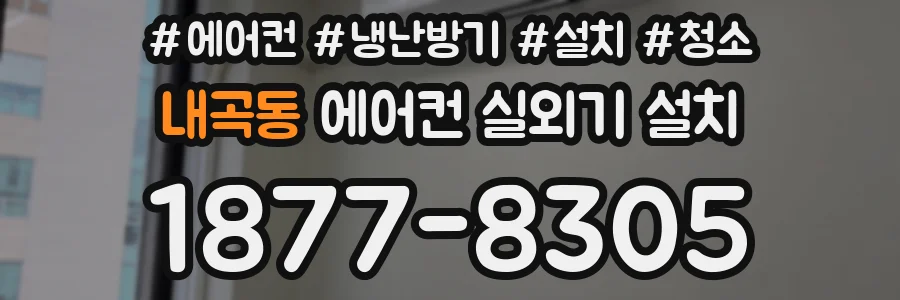 내곡동 에어컨 실외기 설치