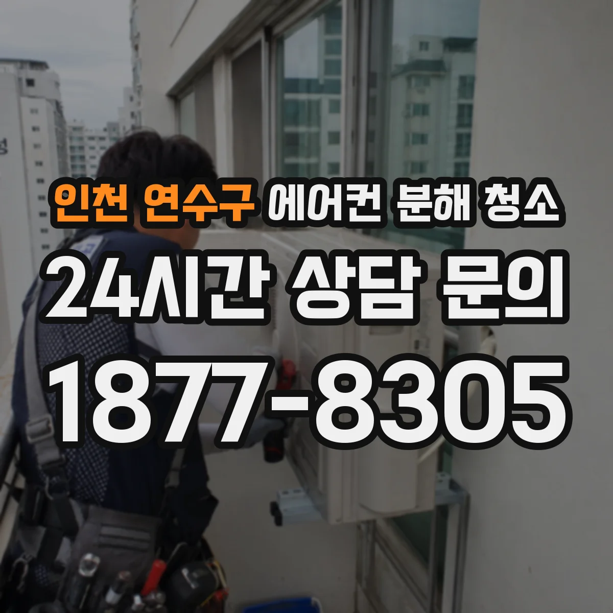 인천 연수구 에어컨 분해 청소