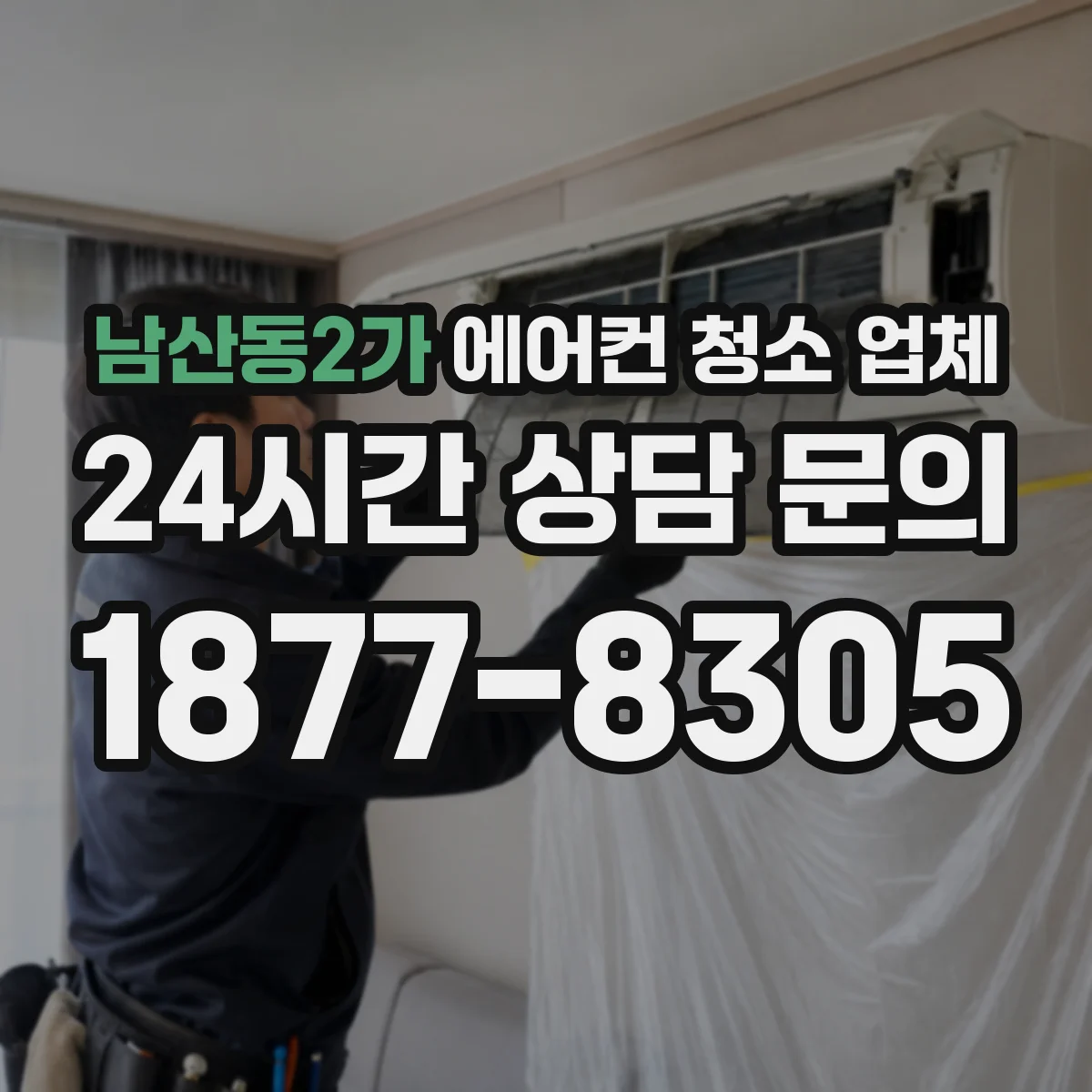 남산동2가 에어컨 청소 업체