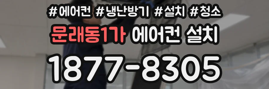 문래동1가 에어컨 설치