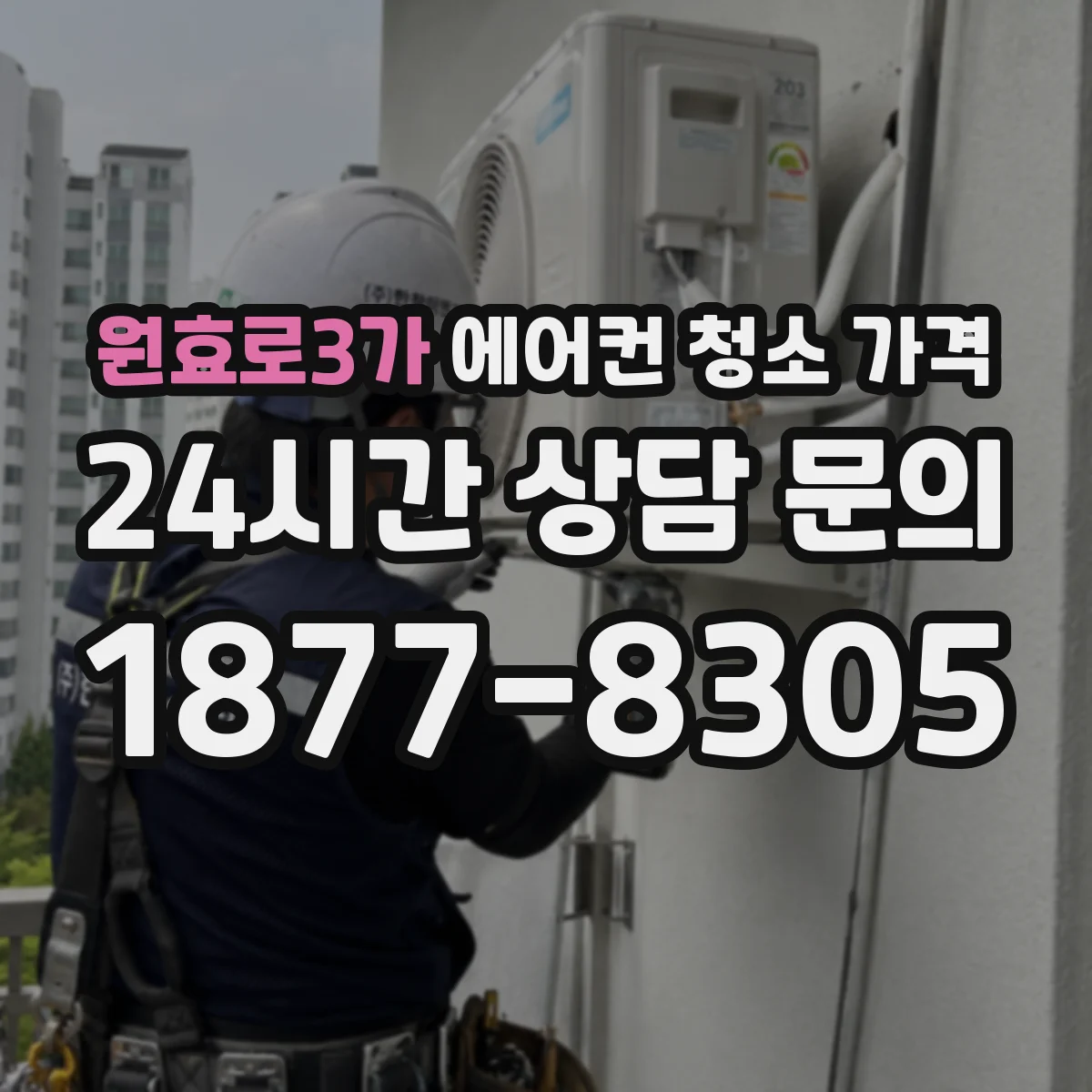 원효로3가 에어컨 청소 가격