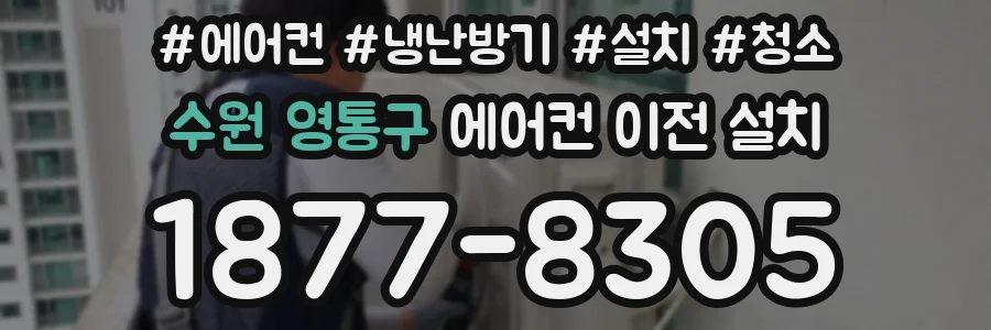 수원 영통구 에어컨 이전 설치