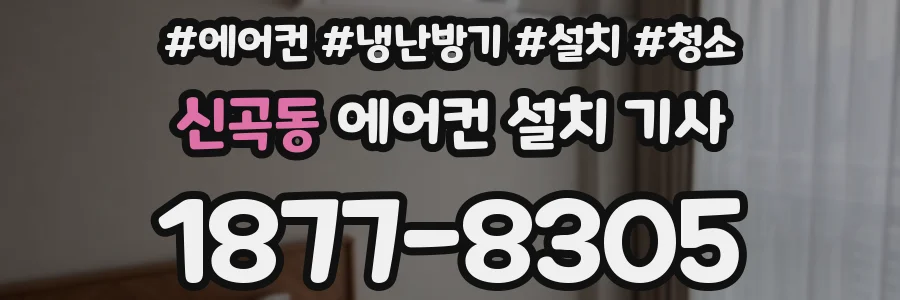 신곡동 에어컨 설치 기사